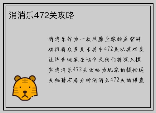 消消乐472关攻略