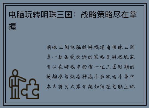电脑玩转明珠三国：战略策略尽在掌握