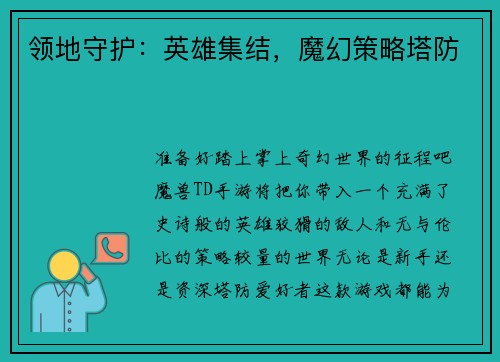 领地守护：英雄集结，魔幻策略塔防