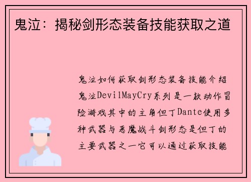 鬼泣：揭秘剑形态装备技能获取之道