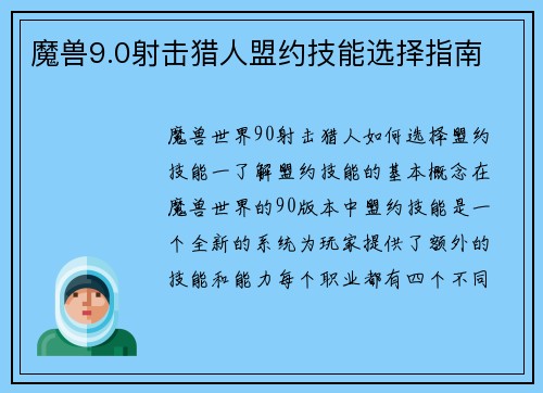 魔兽9.0射击猎人盟约技能选择指南