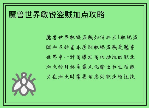 魔兽世界敏锐盗贼加点攻略