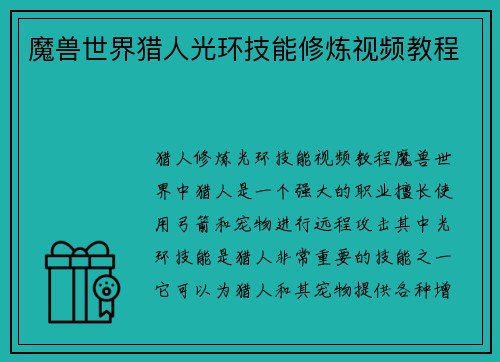 魔兽世界猎人光环技能修炼视频教程