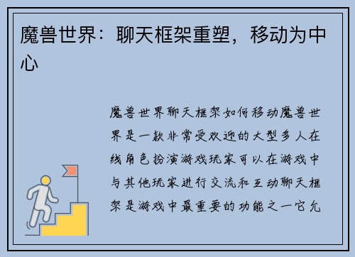 魔兽世界：聊天框架重塑，移动为中心