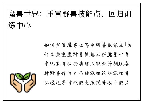 魔兽世界：重置野兽技能点，回归训练中心