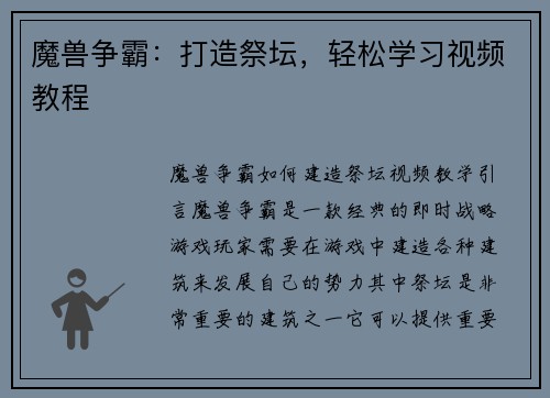 魔兽争霸：打造祭坛，轻松学习视频教程