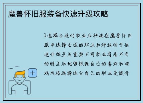 魔兽怀旧服装备快速升级攻略
