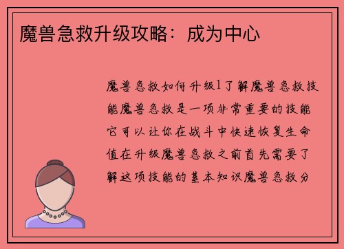 魔兽急救升级攻略：成为中心