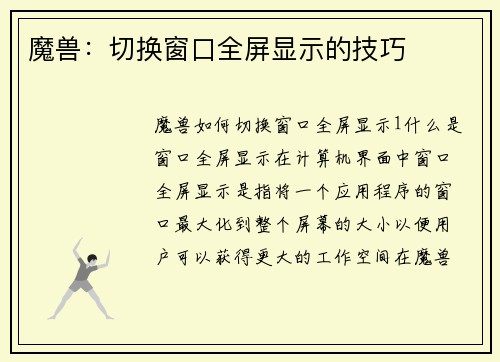 魔兽：切换窗口全屏显示的技巧