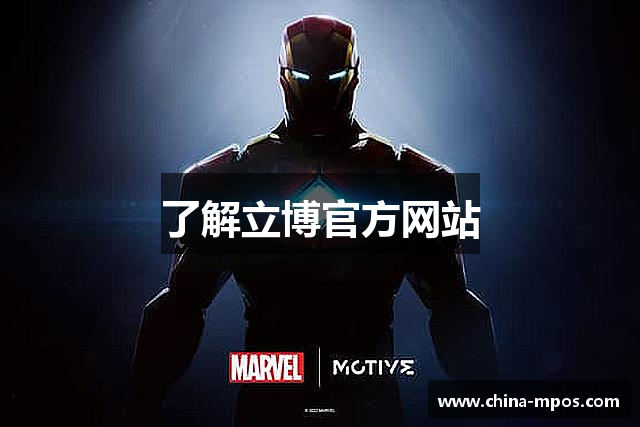 了解立博官方网站