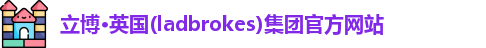 立博官方网站